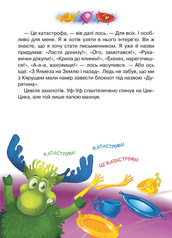 Fu-Fu And Pussy. From The Ground To Yalmez Inazad / Фу-Фу та Киць-Киць. Із Землі на Ялмез і назад Katya shake, Katya Matyushkina / Катя Шавовітая, Катя Меттешіна 9789669176974-6