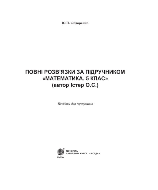Full Solutions To The Textbook. Mathematics. Grade 5 / Повні розв’язки за підручником. Математика. 5 клас Alexander Ister / Олександр Естер 9789661034708-2