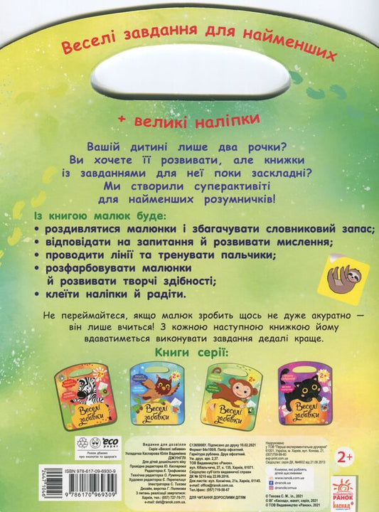 Fun Fun. Play With A Monkey (+ Stickers) / Веселі забавки. Пограйся з мавпеням (+ наліпки) Yulia Kasparova / Джулія Каспарова 9786170969309-2