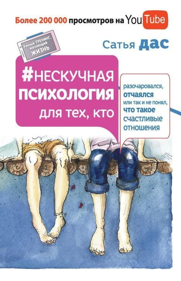 Fun Psychology For Those Who Are Disappointed, Desperate Or Still DonT Understand What A Happy Relationship Is - Нескучная психология для тех, кто разочаровался, отчаялся или так и не понял, что такое счастливые отношения Satya Das - Сатья Дас Does not apply-1