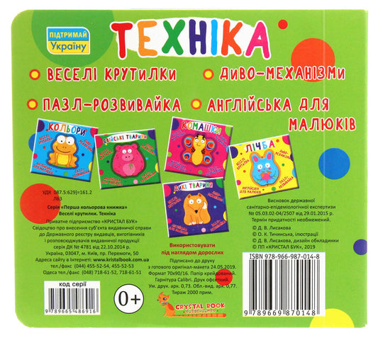 Fun Spinners. Machinery / Веселі крутилки. Техніка / Author not specified 9789669870148-2