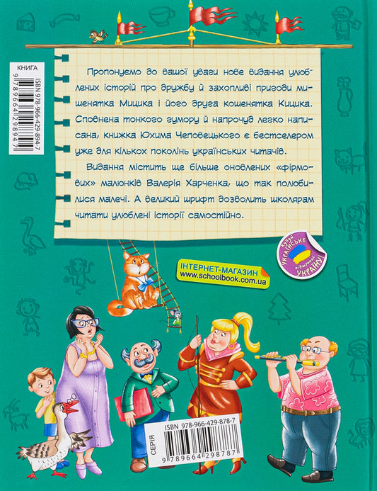 Fun adventures of Mytsik and Kitsik / Веселі пригоди Мицика і Кицика Ефим Чеповецкий 978-966-429-894-7-2
