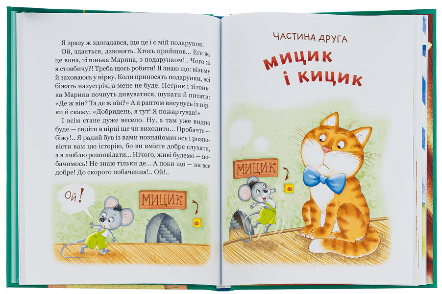 Fun adventures of Mytsik and Kitsik / Веселі пригоди Мицика і Кицика Ефим Чеповецкий 978-966-429-894-7-6