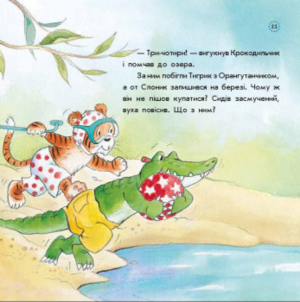 Fun facts about growing up.How the Elephant was afraid of water / Цікавинки про дорослішання. Як Слоник боявся води Фрэнк Эндерсби, Элисенда Кастелльс 9789667504281-6