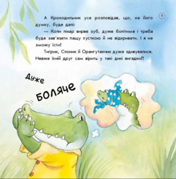 Fun facts about growing up. How the Crocodile lost a tooth / Цікавинки про дорослішання. Як у Крокодильчика випав зуб Фрэнк Эндерсби, Элисенда Кастелльс 9789667504298-6