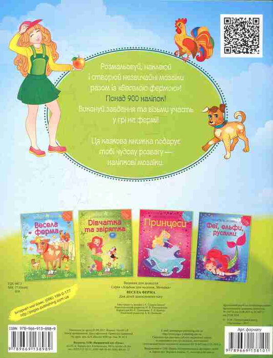 Fun farm / Весела ферма 978-966-913-898-9-2