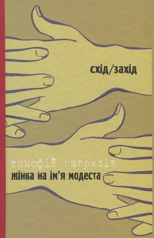 Fun is allowed / A woman named Modesta / Дозволені забави / Жінка на ім'я Модеста Тымофий Гаврылив, Василий Голобородько 978-966-668-383-3, 978-966-668-353-6-2
