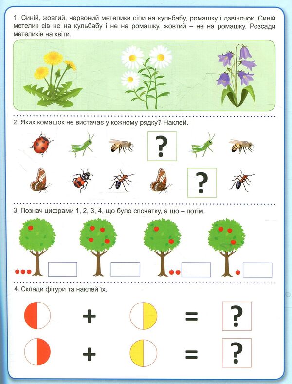Fun logic with stickers. / Весела логіка з наліпками. 978-966-939-487-3-6