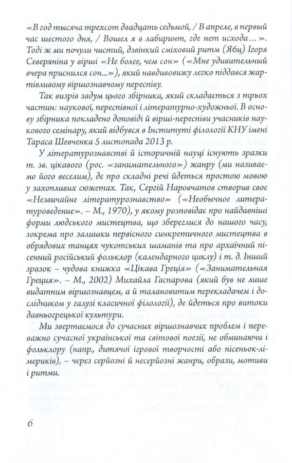 Fun poetry. A collection of articles, impromptu pieces, poetic recitations and poems about poetry / Веселе віршознавство. Збірник статей, експромтів, віршознавчих переспівів та віршів про вірш 978-966-489-237-4-6