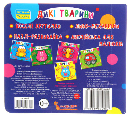 Fun spinners. Wild animals / Веселі крутилки. Дикі тварини 978-966-987-008-7-2