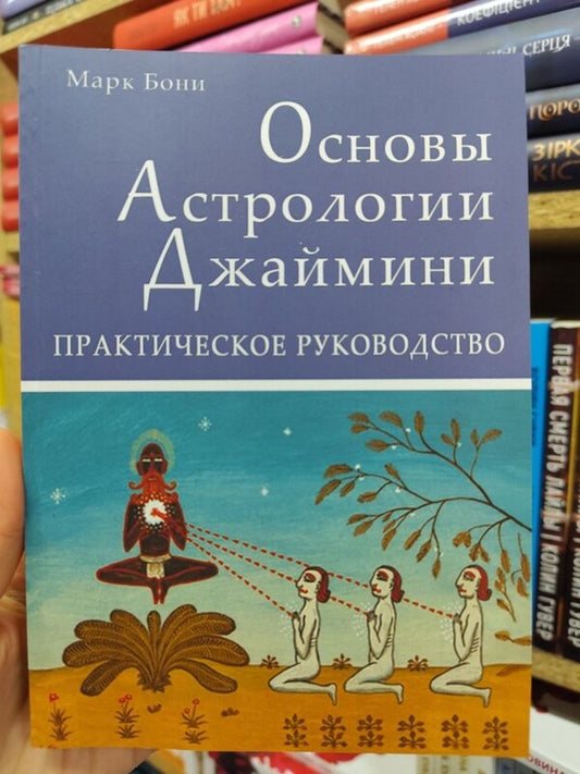 Fundamentals Of Astrology Jamini. Practical Leadership / Основы Астрологии Джаймини. Практическое руководство Mark Boni / Марк Бони Does not apply-2
