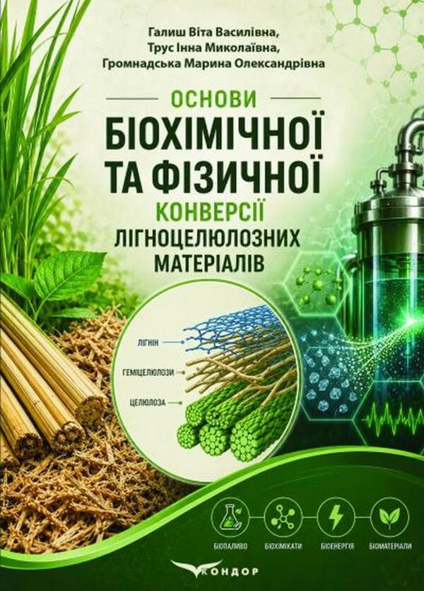 Fundamentals Of Biochemical And Physical Conversion Of Lignocellulosic Materials - Основи бохмчно та фзично конверс лгноцелюлозних матералв Vita Halysh, Inna Trus, Marina Gromnadskaya - Вта Галиш, нна Трус, Марина Громнадська 9786178831295-1