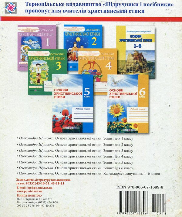 Fundamentals Of Christian Ethics. Notebook For 4Th Grade / Основи християнської етики. Зошит для 4-го класу Alexander Shumskaya / Олександра Шумська 9789660716896-2