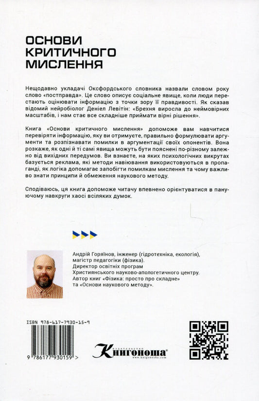 Fundamentals Of Critical Thinking / Основи критичного мислення Andrei Goryainov / Андрі Горайнова 9786177930159-2