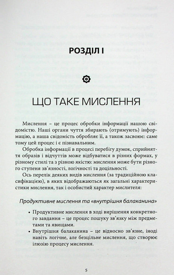 Fundamentals Of Critical Thinking / Основи критичного мислення Andrei Goryainov / Андрі Горайнова 9786177930159-6