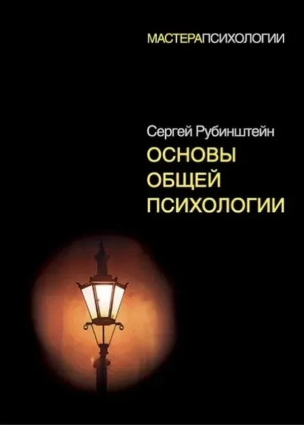 Fundamentals Of General Psychology - Основы общей психологии Sergei Rubinstein - Сергей Рубинштейн Does not apply-1