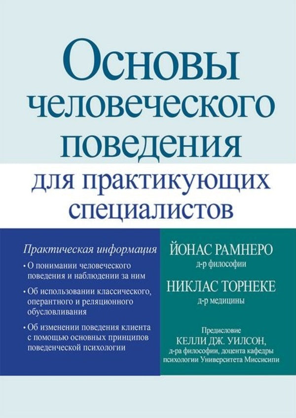 Fundamentals Of Human Behavior For Practitioners - Основы человеческого поведения для практикующих специалистов Jonas Ramnero - Йонас Рамнеро Does not apply-1