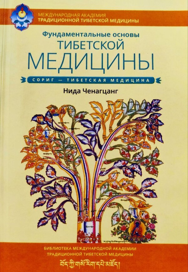 Fundamentals Of Tibetan Medicine - Фундаментальные основы тибетской медицины Nida Chenagtsang - Нида Ченагцанг Does not apply-1