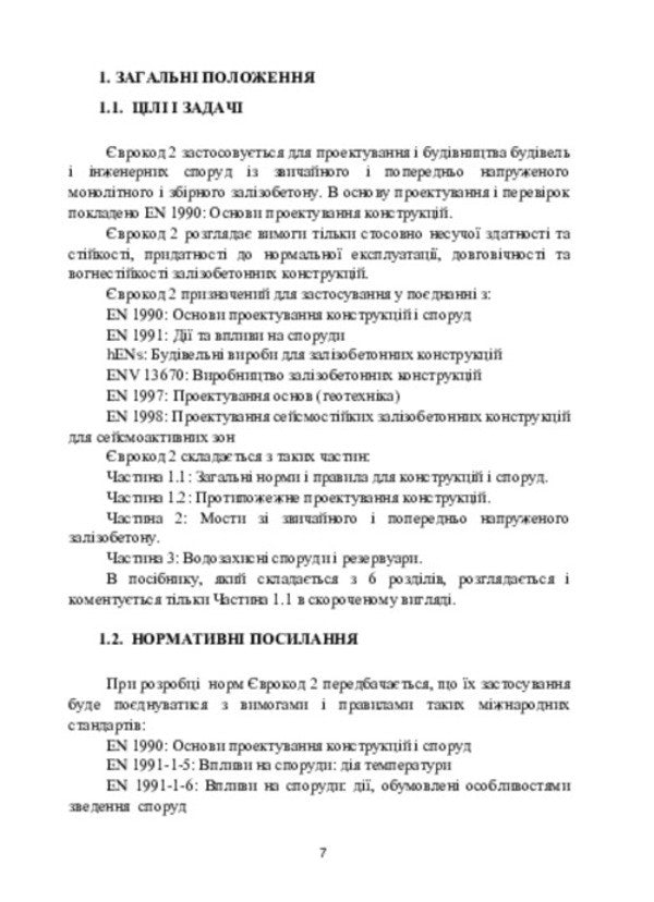 Fundamentals for the design of reinforced concrete structures according to European standards / Основи проектування залізобетонних конструкцій за Європейськими нормами Владимир Крипак 978-617-520-657-7-6
