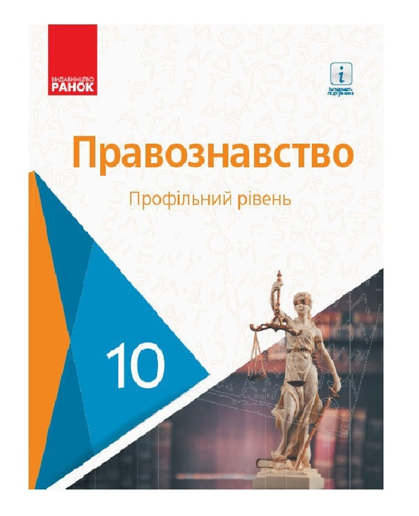 Fundamentals of jurisprudence. Profile level. Textbook. Grade 10 / Основи правознавства. Профільний рівень. Підручник. 10 клас Олег Лукьянчиков, Д. Новиков, Константин Карелов, В. Машыка 9786170943446-1