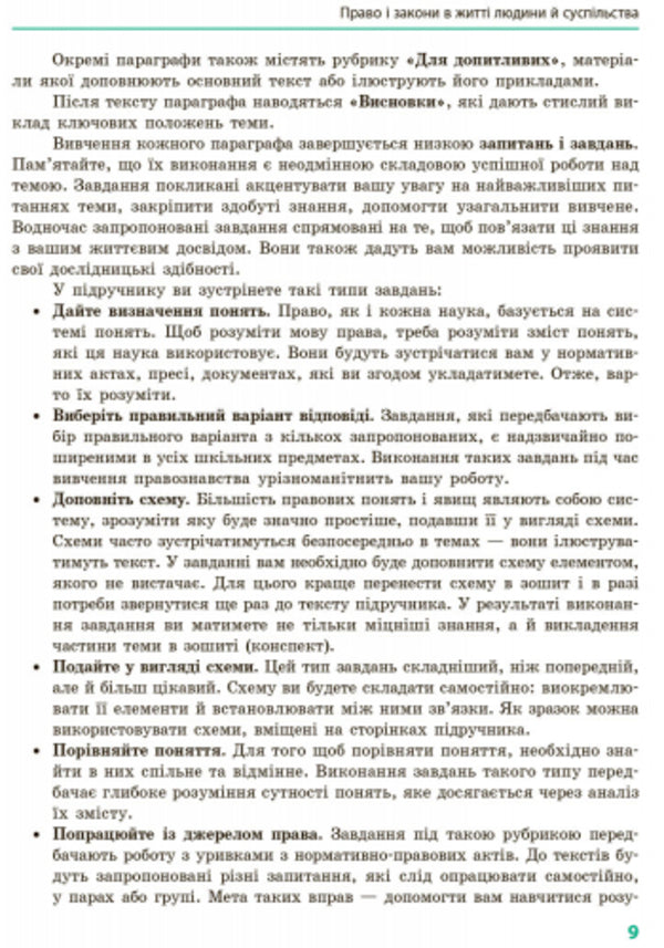 Fundamentals of jurisprudence. Textbook. Grade 9 / Основи правознавства. Підручник. 9 клас Оксана Святокум, Игорь Святокум 9786170933690-6