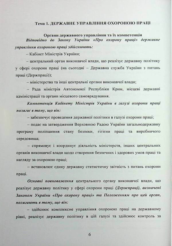 Fundamentals of labor protection. A tutorial for students' independent work / Основи охорони праці. Навчальний посібник для самостійної роботи студентів Батыр Халмурадов 978-966-370-217-9-6