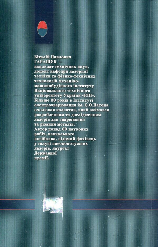 Fundamentals of laser physics / Основи фізики лазерів Виталий Гаращук 978-617-615-006-0, 978-966-8767-89-0-2