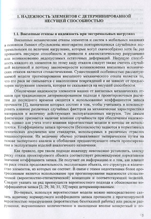 Fundamentals of predicting and managing reliability under extreme loads / Основы прогнозирования и управления надежностью в условиях экстремальных нагрузок Александр Гринченко, Алексей Алферов 978-617-7587-22-3-6