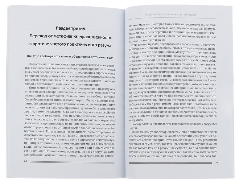 Fundamentals of the metaphysics of morality. Volume 4 / Основы метафизики нравственности. Том 4 Иммануил Кант 978-088-0000-78-9-6