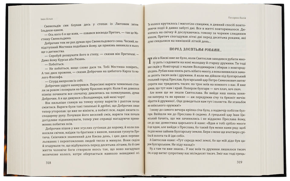 Funeral of the gods / Похорон богів Иван Билык 9786177899814-6