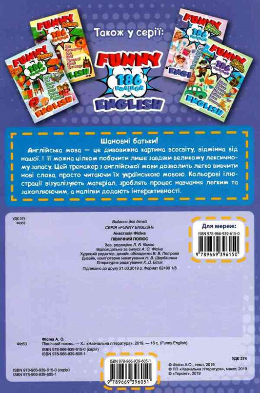 Funny English. North Pole (+ 186 stickers) / Funny English. Північний полюс (+ 186 наліпок) Анастасия Фисина 978-966-939-605-1-2