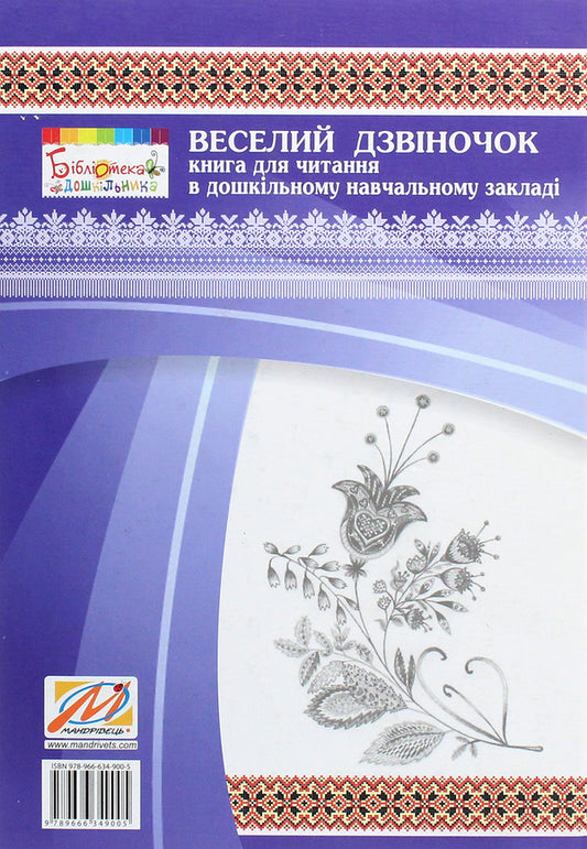 Funny bell. A book for reading in a preschool educational institution / Веселий дзвіночок. Книга для читання в дошкільному навчальному закладі 978-966-634-900-5-2