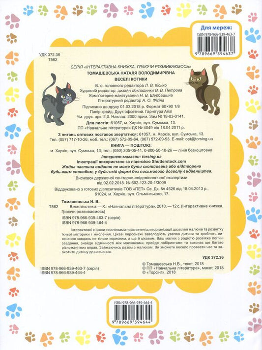 Funny cats. Interactive book with stickers / Веселі котики. Інтерактивна книжка з наліпками Наталья Томашевская 978-966-939-464-4, 978-966-939-463-7-2