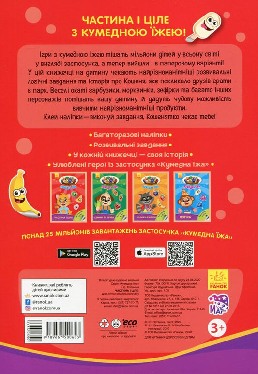 Funny food. Part and whole / Кумедна їжа. Частина і ціле Ирина Потанина 9789667500603-2