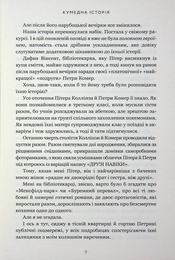 Funny story / Кумедна історія Эмили Генри 978-617-523-385-6-6