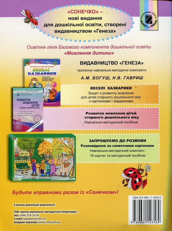 Funny storytellers. Workbook on speech development for older preschool children / Веселі казкарики. Зошит з розвитку мовлення для дітей старшого дошкільного віку Алла Богуш, Наталья Гавриш 978-966-11-0358-9-2