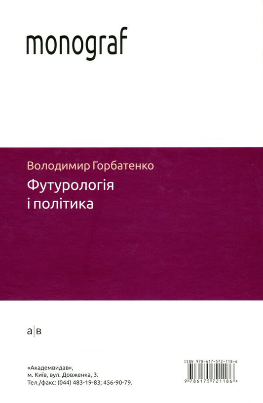 Futurology And Politics / Футурологія і політика Vladimir Gorbatenko / Владимир Горбатенко 9786175721186-2