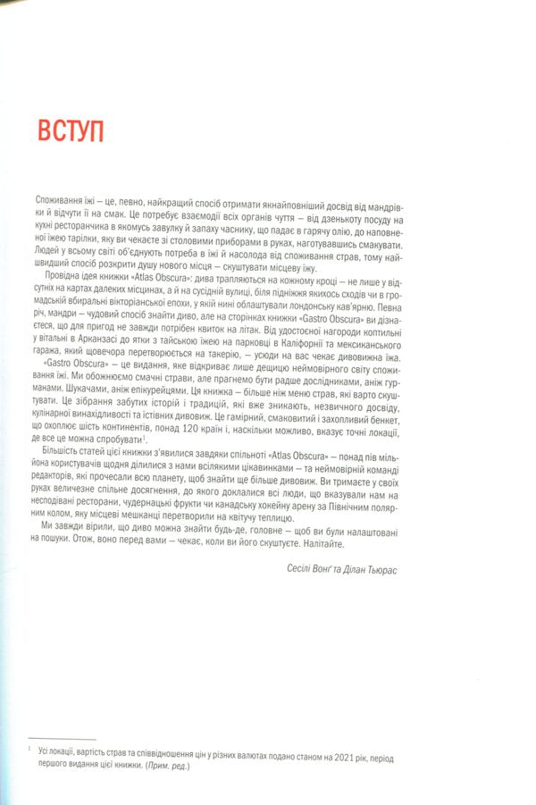 GASTRO OBSCURA. The most amazing delicious places on the planet / GASTRO OBSCURA. Найдивовижніші смачні місця планети Сесили Вонг, Дилан Тюрас 978-617-15-0372-4-6