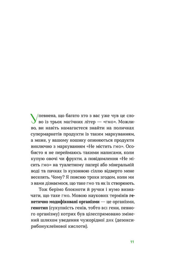 GMO free. The truth and horror stories about genetic engineering / Без ГМО. Правда і страшилки про генну інженерію Оксана Пивень 978-617-7960-76-7-6
