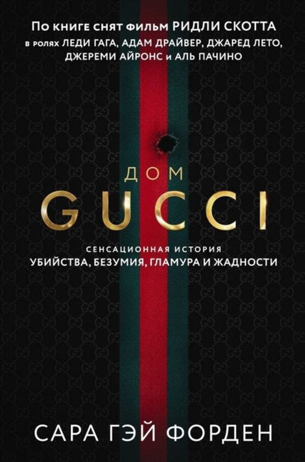 GUCCI House / Дом Gucci Sarah Gay Forden / Сара Гэй Форден Does not apply-1