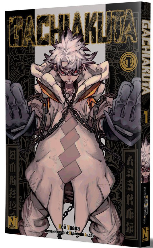 Gachiakuta. Volume 1 / Ґачіакута. Том 1 Кей Урана 978-617-8516-21-5-2