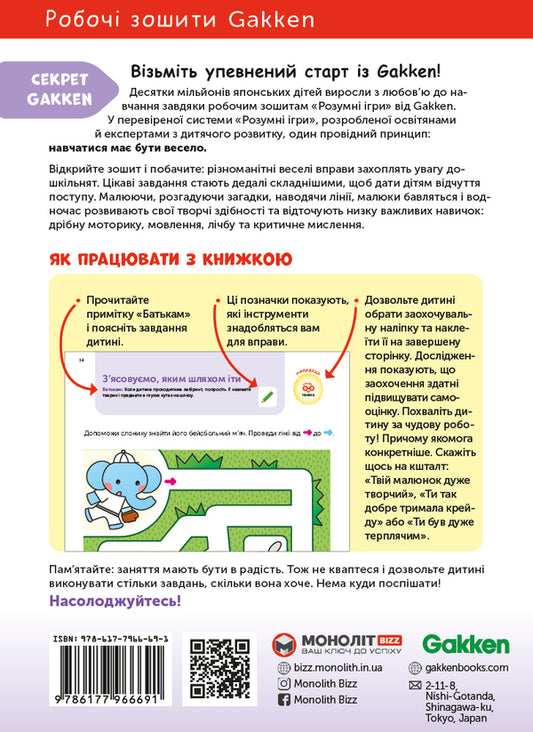 Gakken.Smart games.Building skills.4-6 years + stickers and reusable drawing pages / Gakken. Розумні ігри. Побудова навичок. 4–6 років + наліпки і багаторазові сторінки для малювання 978-617-7966-69-1-2
