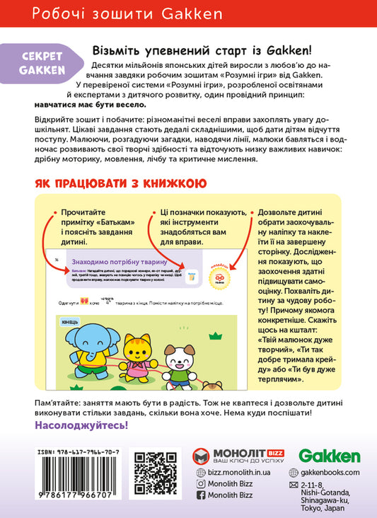 Gakken.Smart games.Development of logic.Animals4-6 years + stickers and reusable drawing pages / Gakken. Розумні ігри. Розвиток логіки. Звірята. 4–6 років + наліпки і багаторазові сторінки для малювання 978-617-7966-70-7-2