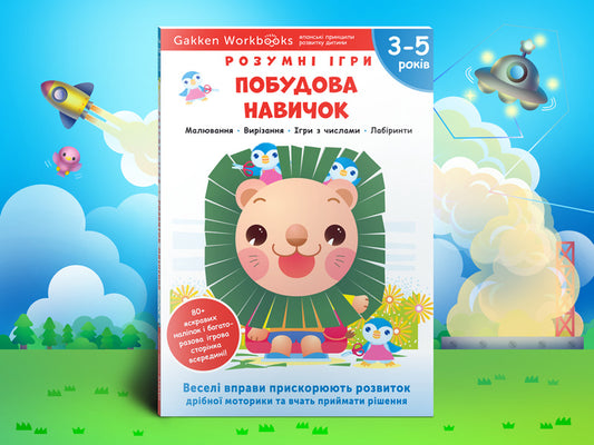 Gakken. Smart games. Building skills. 3-5 years + stickers and reusable drawing pages / Gakken. Розумні ігри. Побудова навичок. 3–5 років + наліпки і багаторазові сторінки для малювання 978-617-7966-63-9-2
