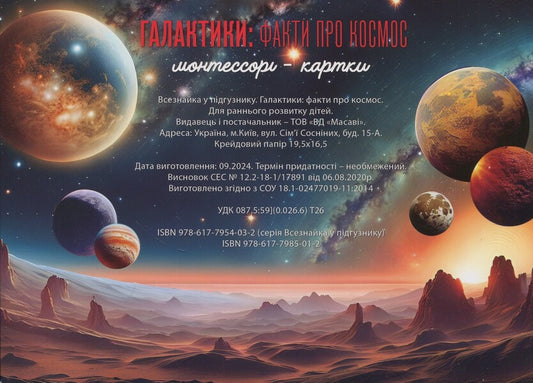 Galaxies. Facts About Space. Montessori Cards / Галактики. Факти про космос. Монтессорі-картки / Author not specified 9786177985012-2