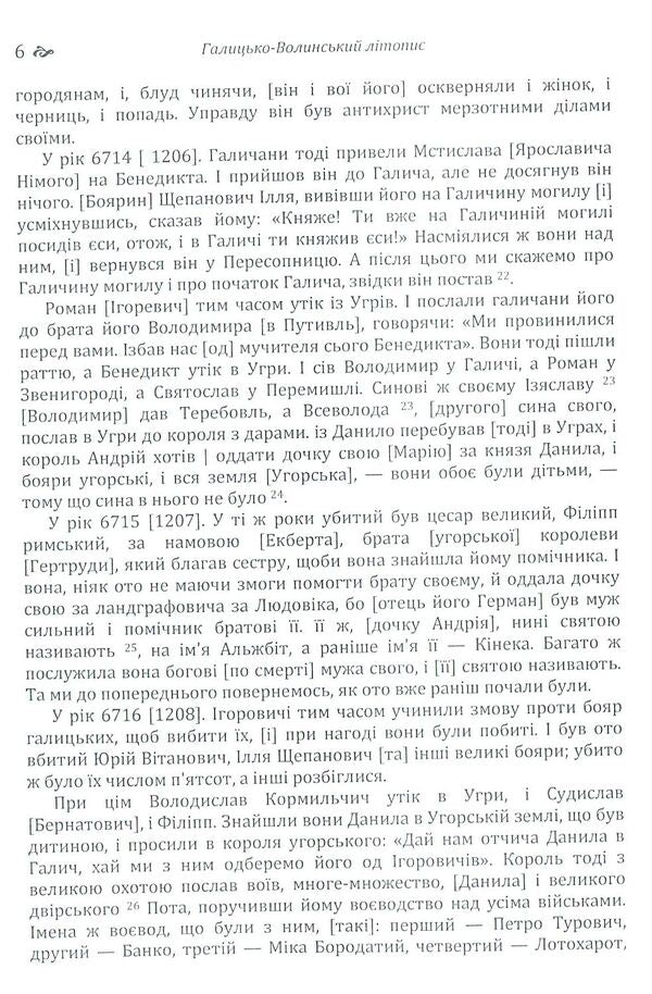Galicia-Volyn Chronicle / Галицько-Волинський літопис 978-617-673-791-9-6