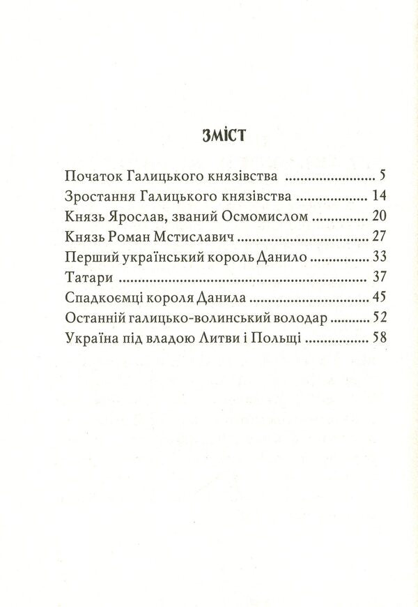 Galicia-Volyn state / Галицько-Волинська держава Антин Лотоцкий 9789666684922-6
