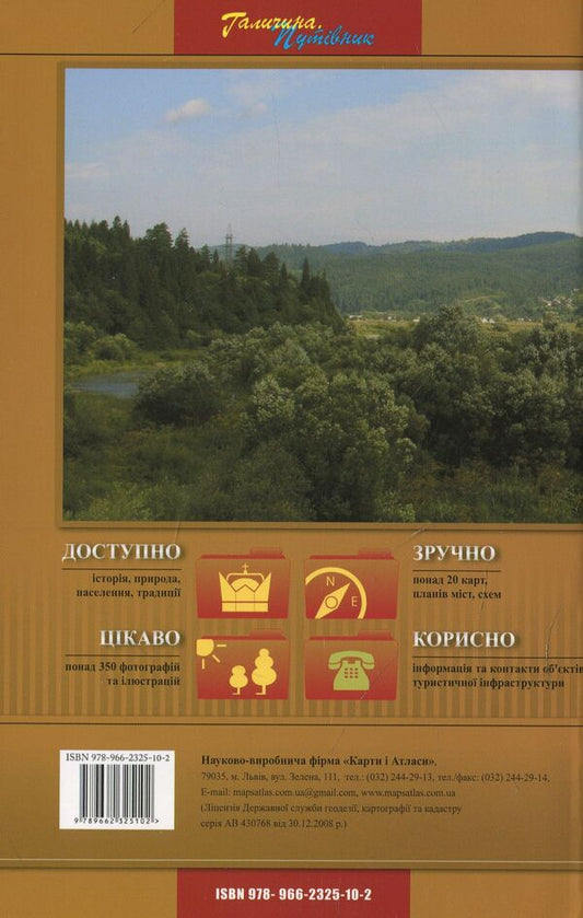 Galicia Guidebook / Галичина. Путівник 978- 966-2325-10-2-2