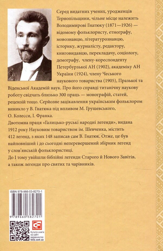 Galician-Russian folk legends. Volume 1 / Галицько-руські народні легенди. Том 1 Владимир Гнатюк 978-966-03-8270-1-2