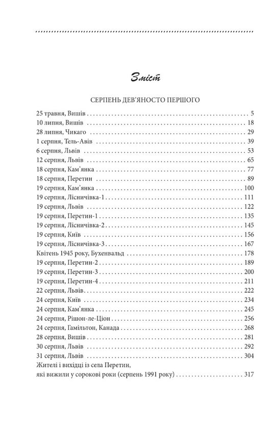 Galician saga.Book 8. August ninety-first / Галицька сага. Книга 8. Серпень дев'яносто першого Петр Лущик 978-617-551-063-6-2